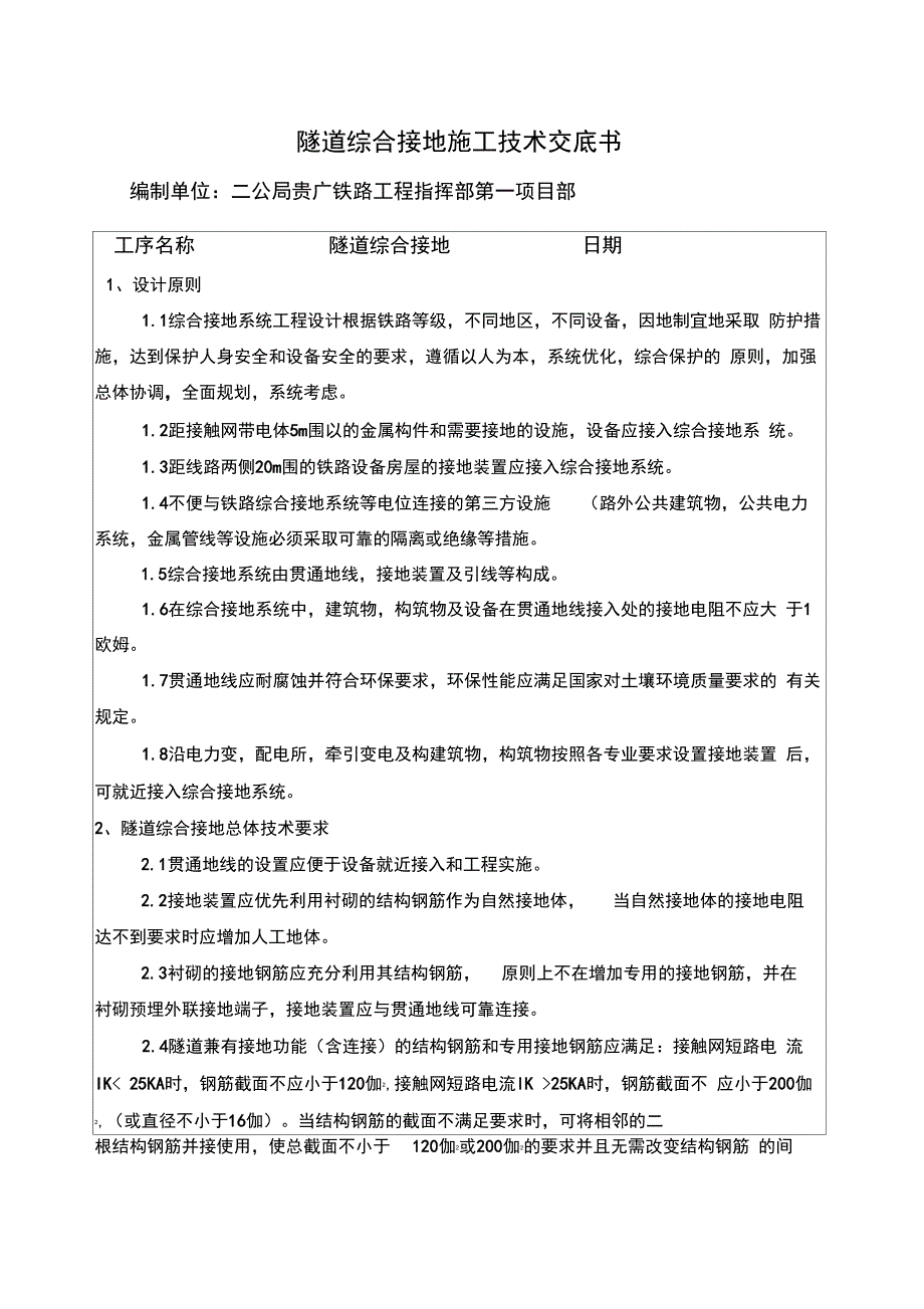 隧道综合接地施工技术交底书_第1页