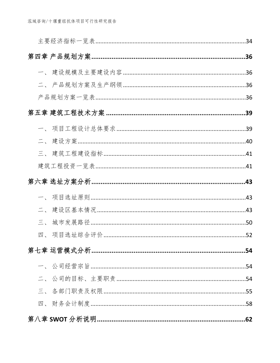 十堰重组抗体项目可行性研究报告（模板）_第2页