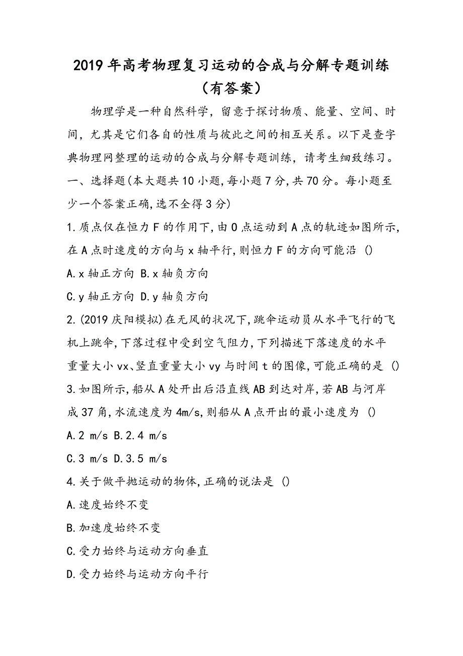 高考物理复习运动的合成与分解专题训练（有答案）_第1页