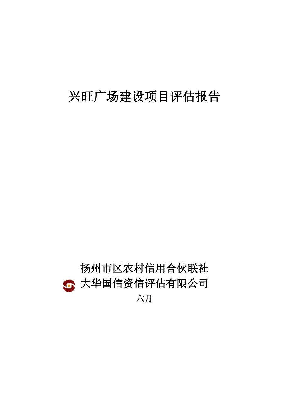 专项项目贷款评估基础报告_第1页