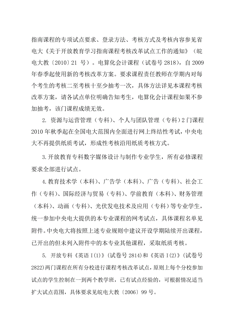 11秋我省继续开展基于网络的课程考核改革试点文件.doc_第2页