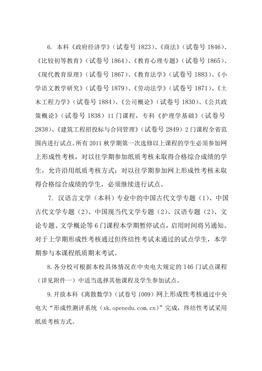 11秋我省继续开展基于网络的课程考核改革试点文件.doc_第3页