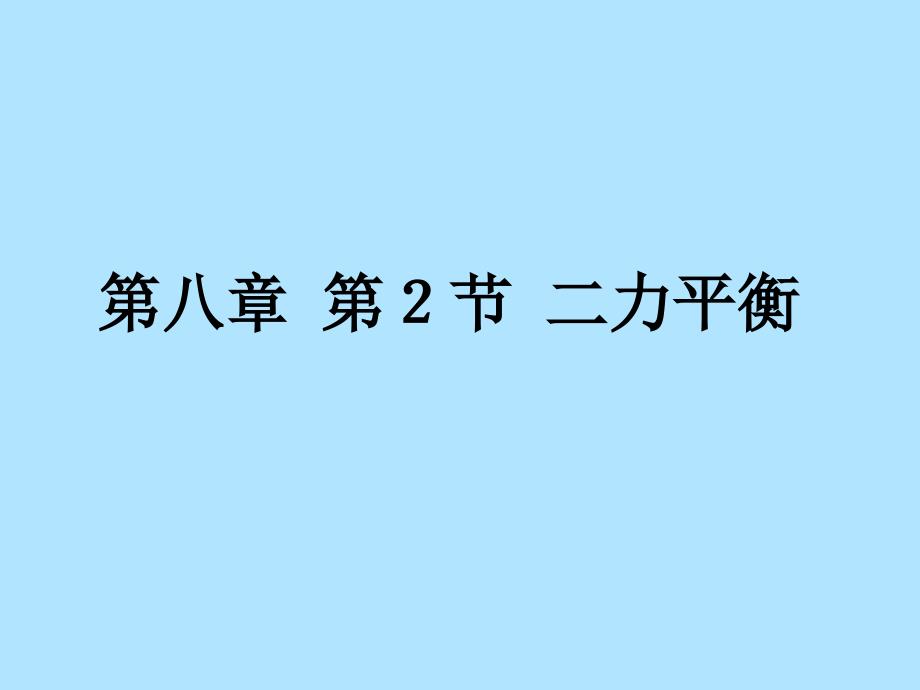 新人教版《82二力平衡》课件（2）_第1页