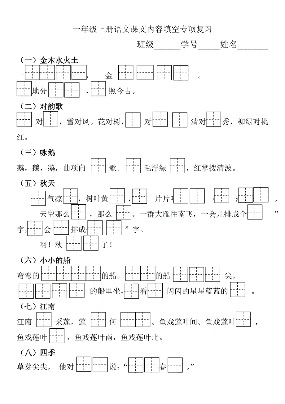 部编一上语文部编一上-按课文内容填空-复习试卷教案课件教案测试卷复习卷.doc_第1页