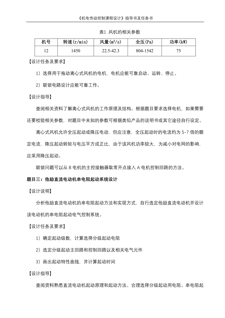 《机电传动控制》课程设计指导书及任务书_第4页