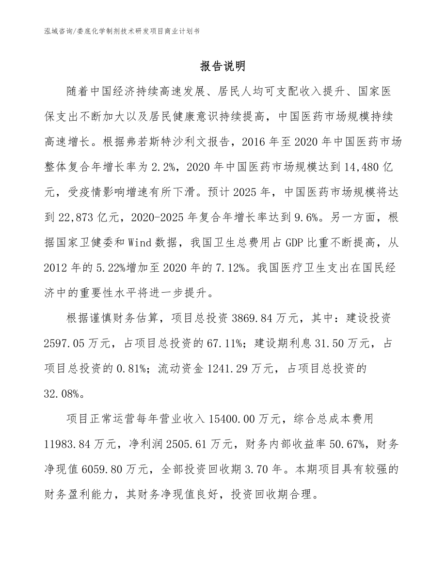 娄底化学制剂技术研发项目商业计划书模板范文_第1页