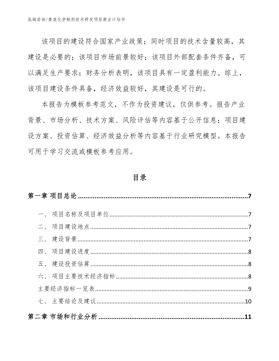 娄底化学制剂技术研发项目商业计划书模板范文_第2页