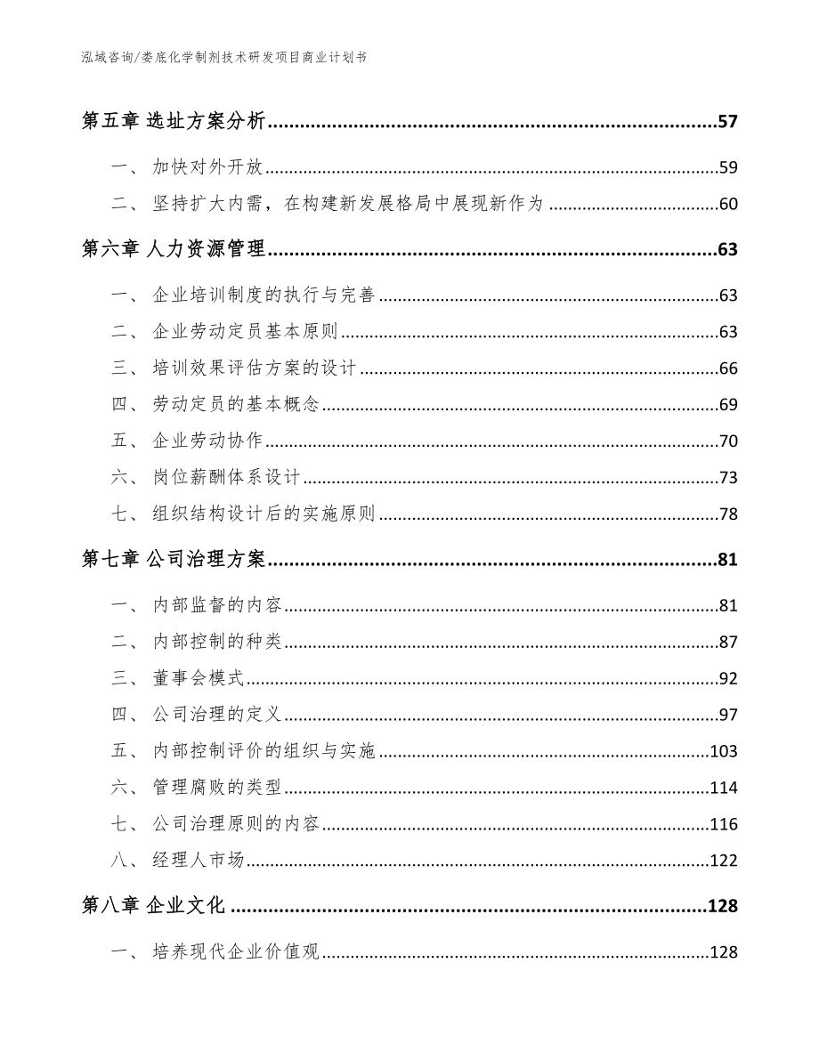 娄底化学制剂技术研发项目商业计划书模板范文_第4页