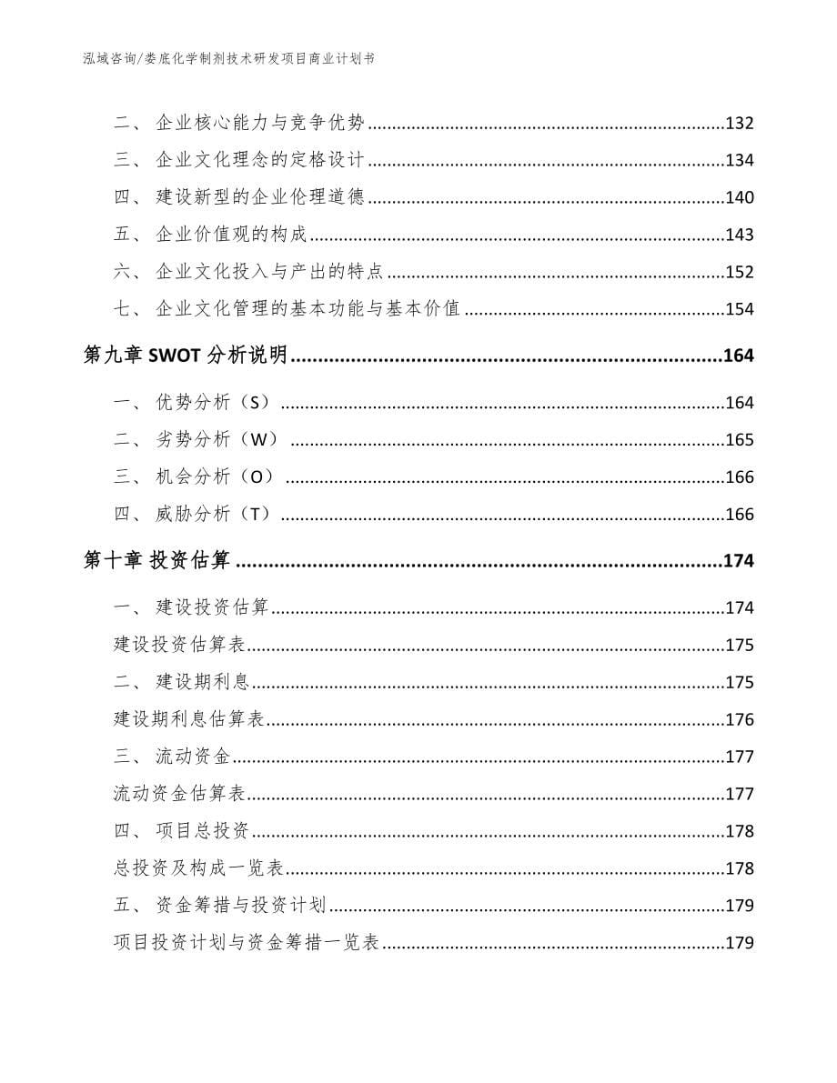 娄底化学制剂技术研发项目商业计划书模板范文_第5页