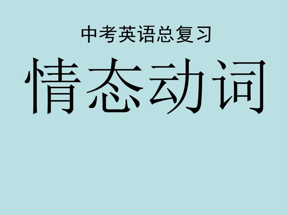 6情态动词课件_第1页