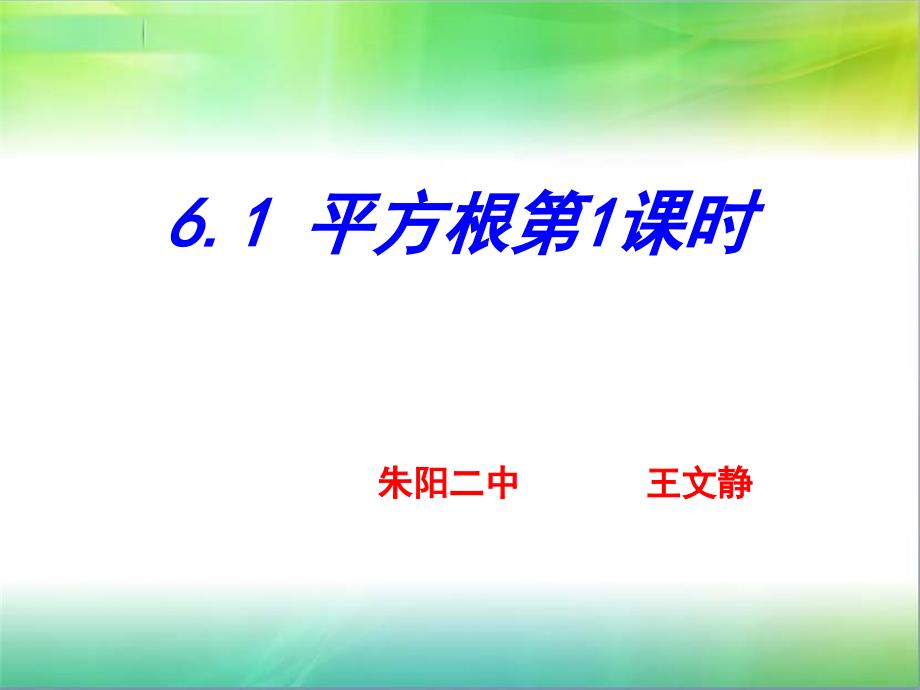 算术平方根公开课课件1_第1页