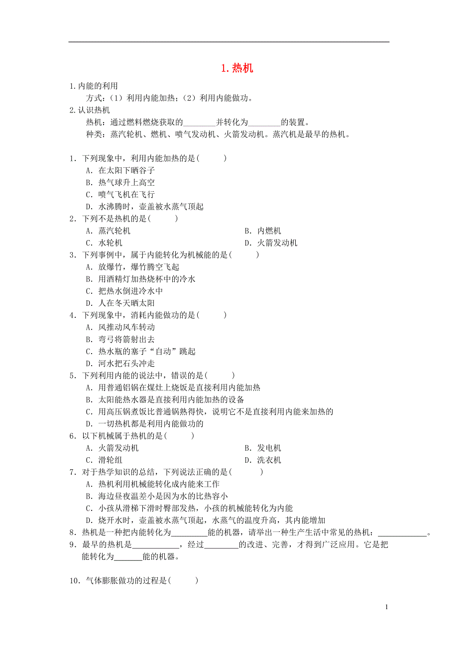 九年级物理上册 第二章 第1节 热机同步练习（无答案）（新版）教科版_第1页