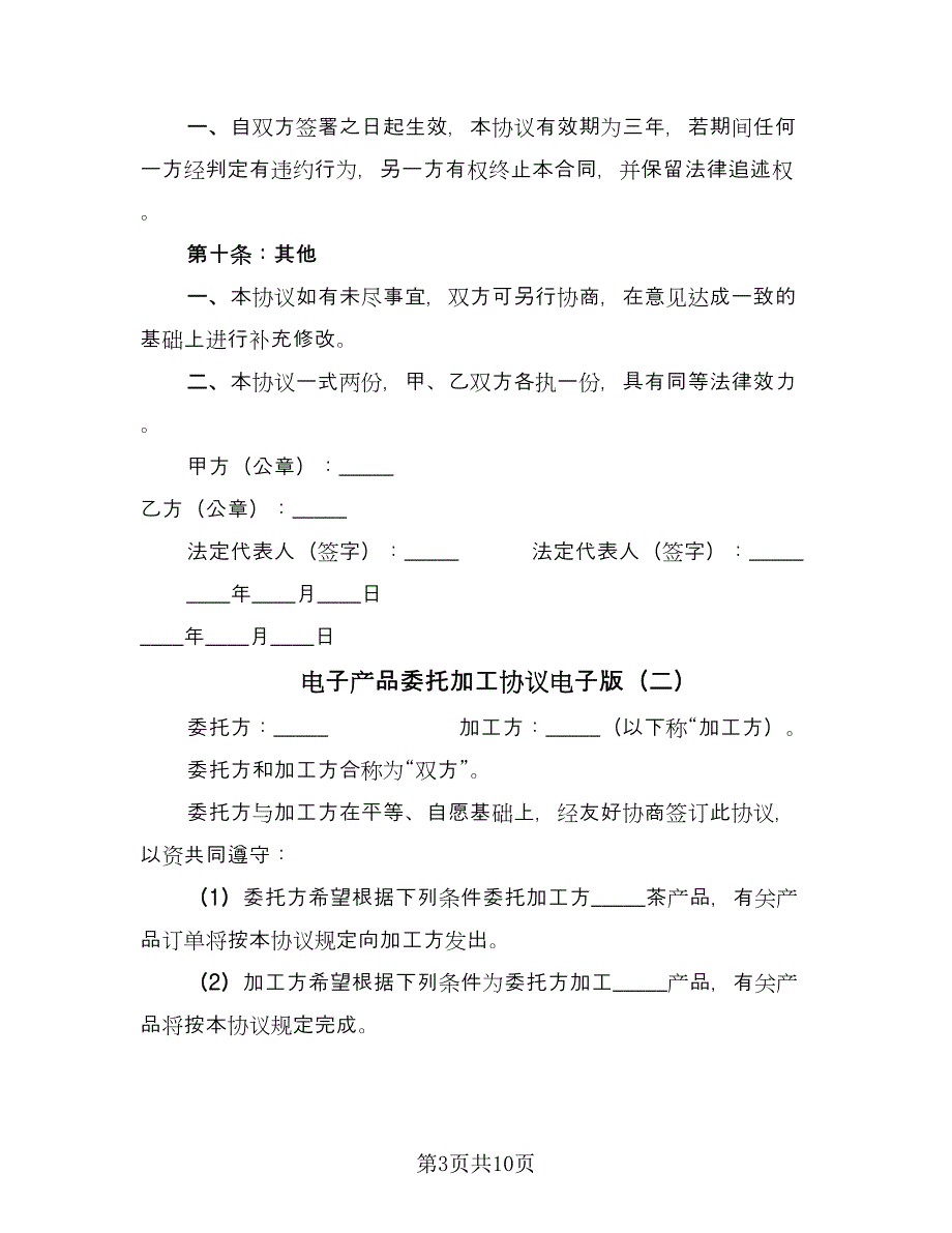 电子产品委托加工协议电子版（3篇）.doc_第3页