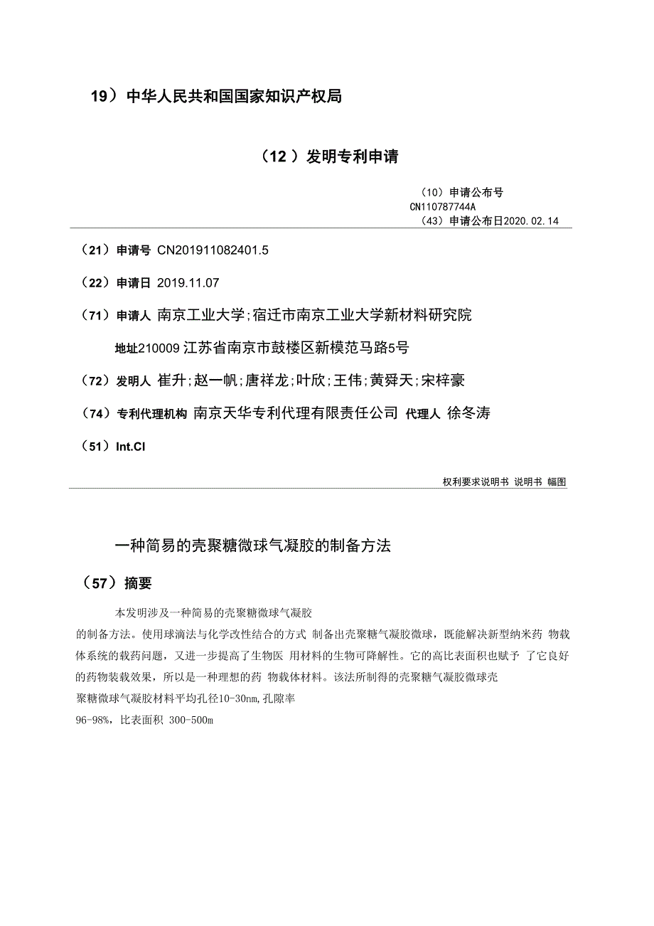 一种简易的壳聚糖微球气凝胶的制备方法_第1页