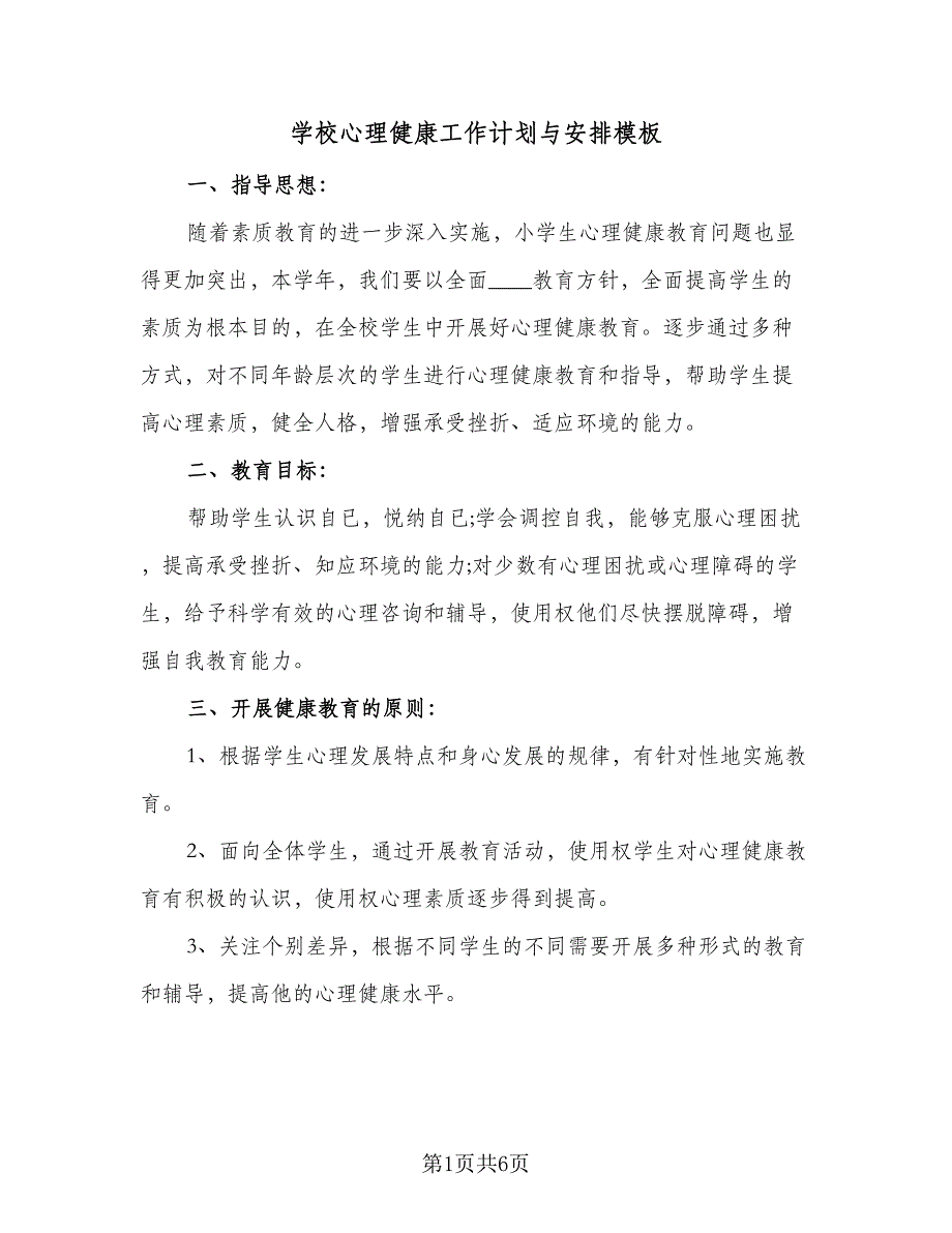 学校心理健康工作计划与安排模板（2篇）.doc_第1页