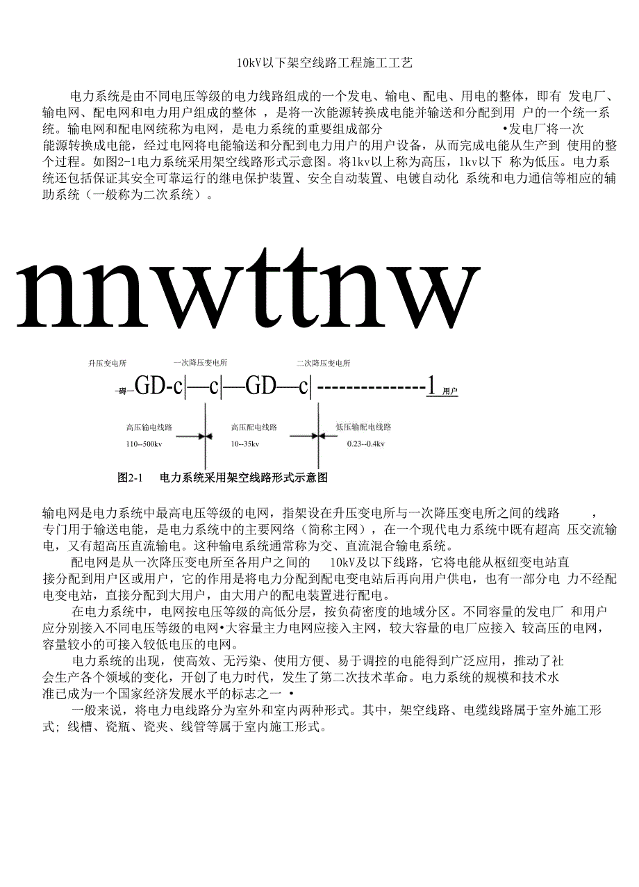 10kV以下架空线路工程施工工艺_第1页