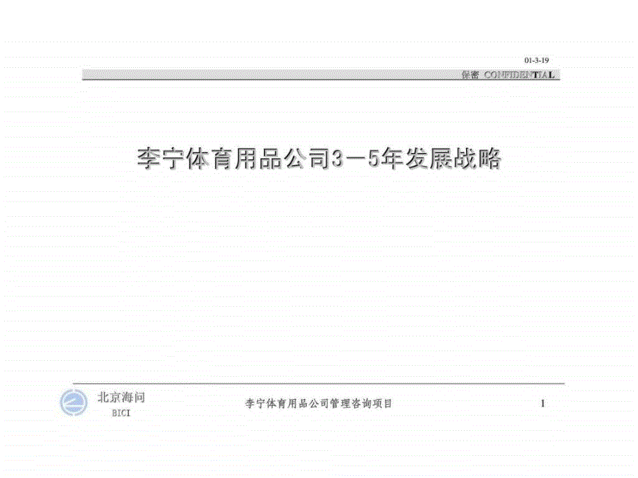 李宁体育用品公司3－5年发展战略_第1页