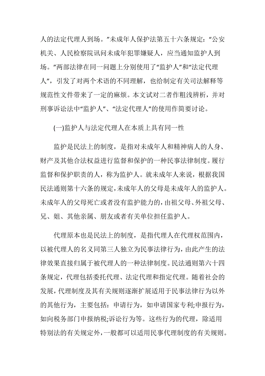 刑事诉讼法中的监护人的规定有哪些？_第3页