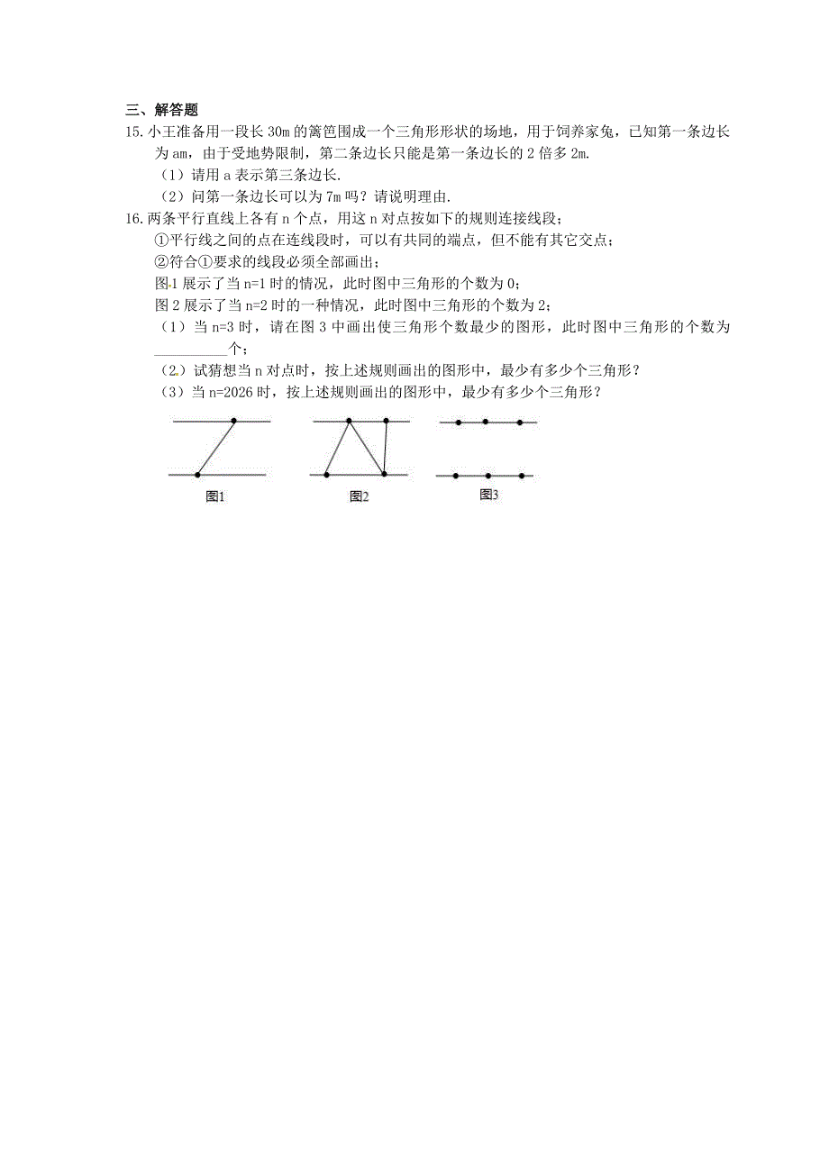 2021年华师大版数学七年级下册9.1.3三角形的三边关系课时练习含答案_第2页