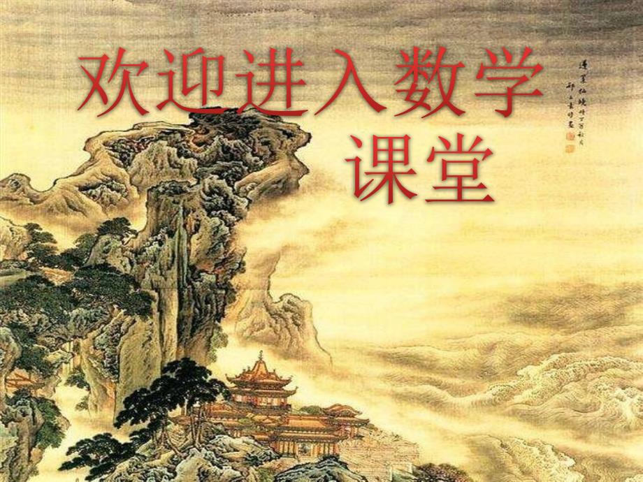 西师大版数学四年级上册2.4 整理与复习ppt课件_第1页