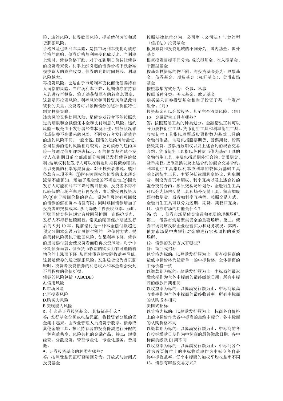 银行从业考试 个人理财 重点考点 小抄版_第2页