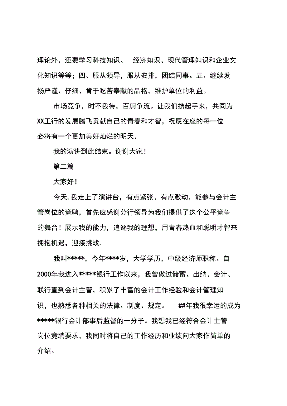 银行主管竞聘演讲报告范文_第3页