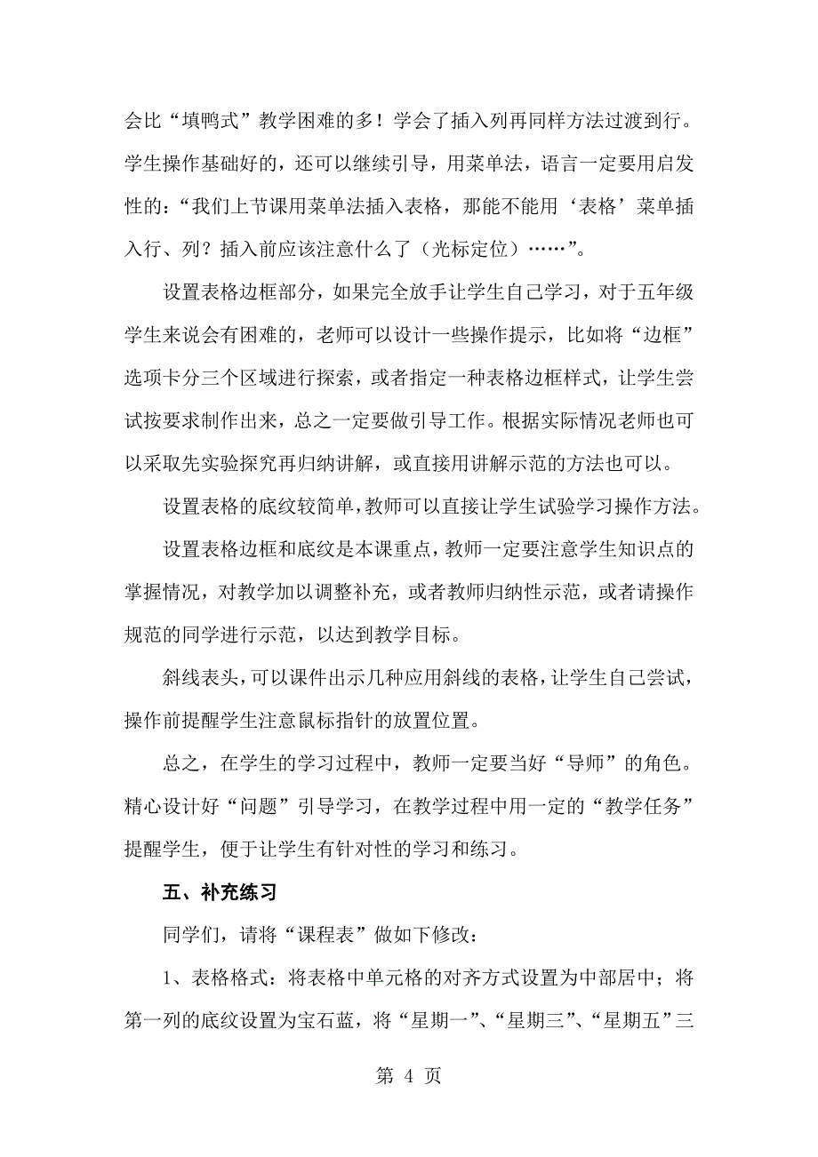 2023年五年级上信息技术教案修改与美化表格大连理工版三起.doc_第4页