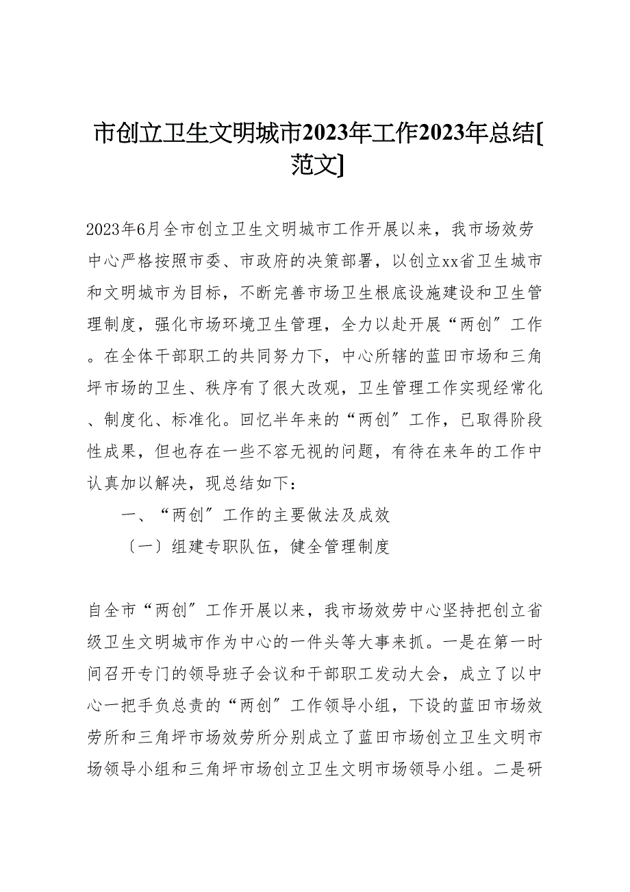 2023年市创建卫生文明城市工作汇报总结范文.doc_第1页