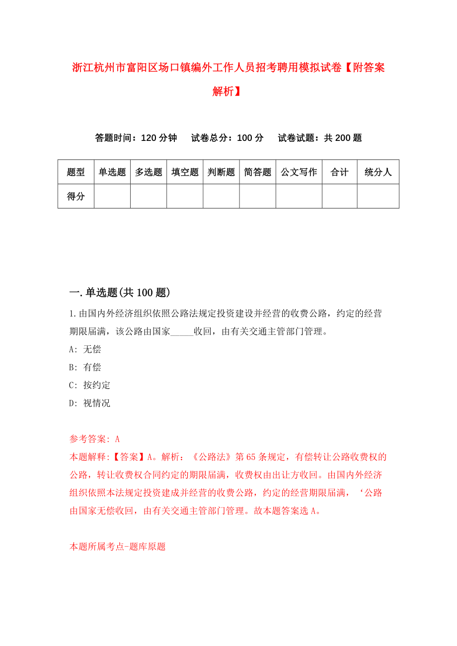 浙江杭州市富阳区场口镇编外工作人员招考聘用模拟试卷【附答案解析】（第4期）_第1页