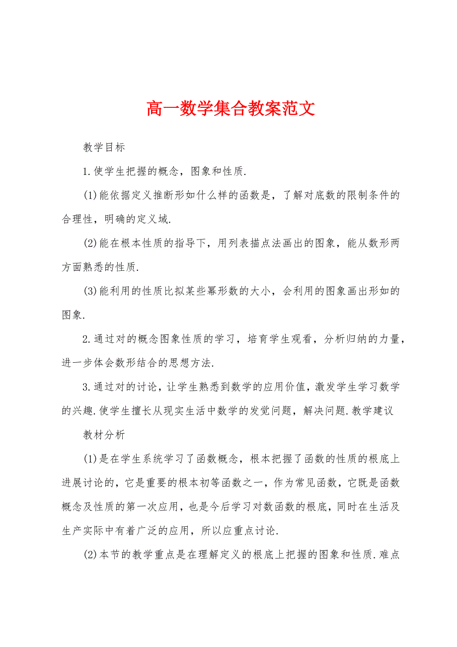 高一数学集合教案范文.docx_第1页