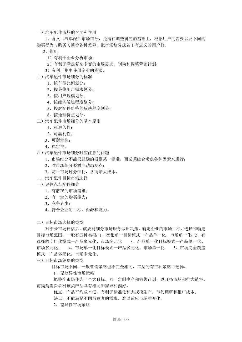 汽车配件目标市场营销和营销组合策略_第1页