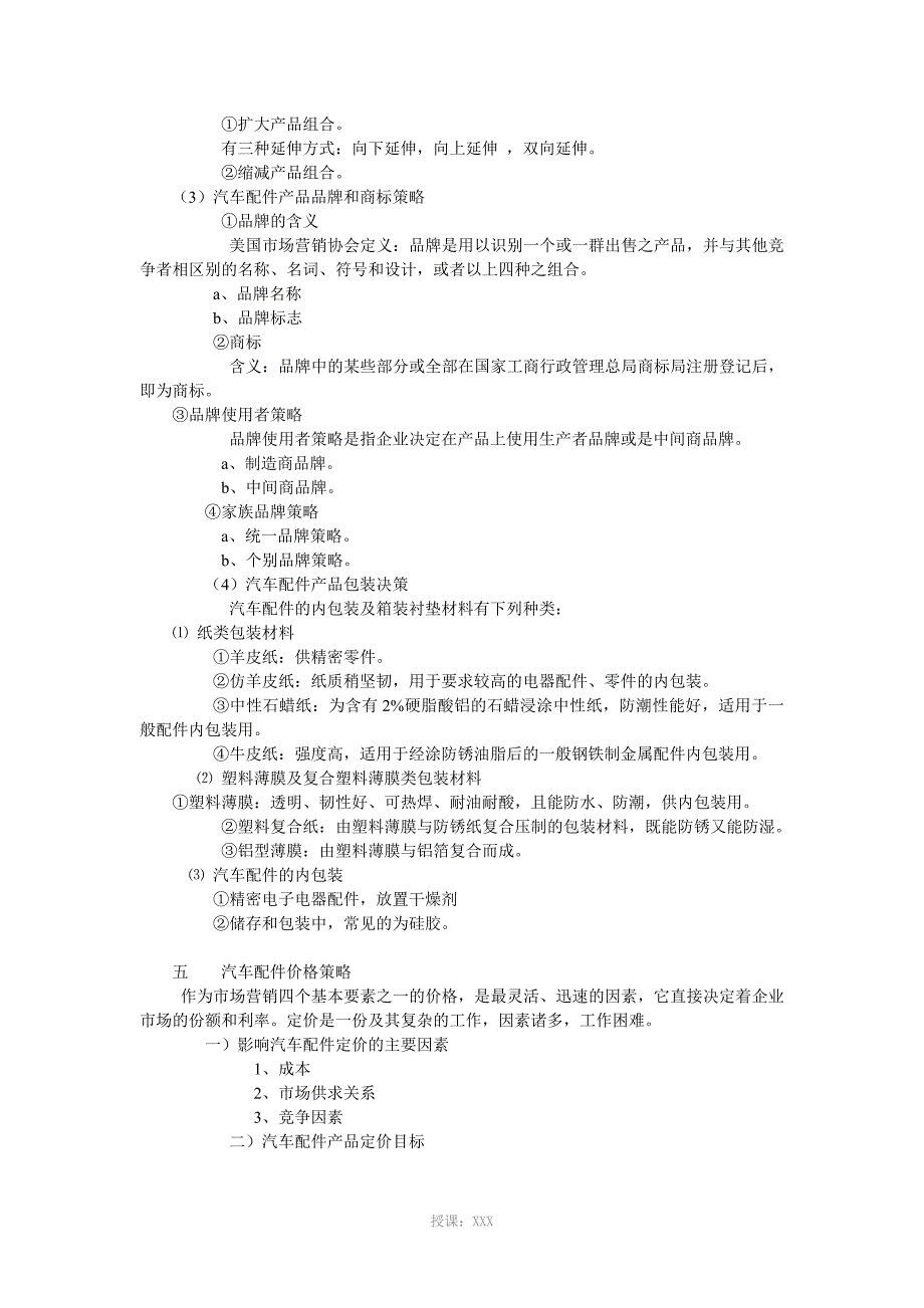 汽车配件目标市场营销和营销组合策略_第4页