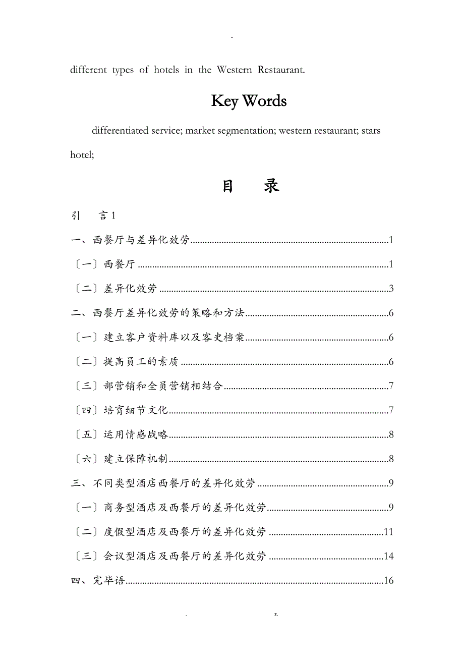 论文星级酒店西餐厅的差异化服务研究_第4页