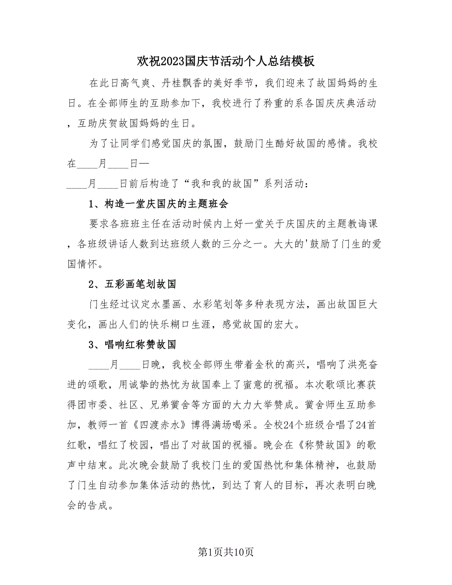 欢祝2023国庆节活动个人总结模板（4篇）.doc_第1页