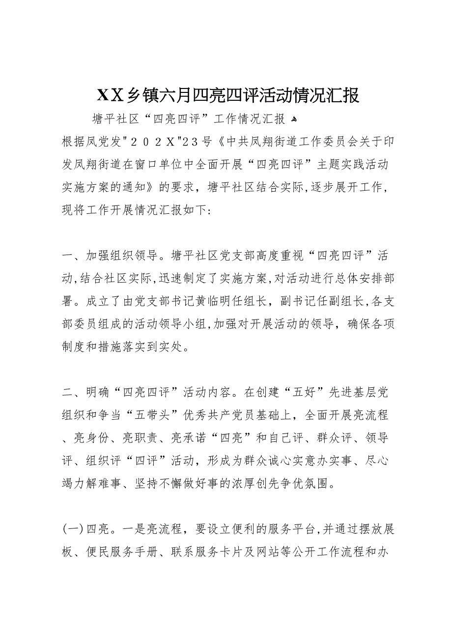 乡镇六月四亮四评活动情况_第1页