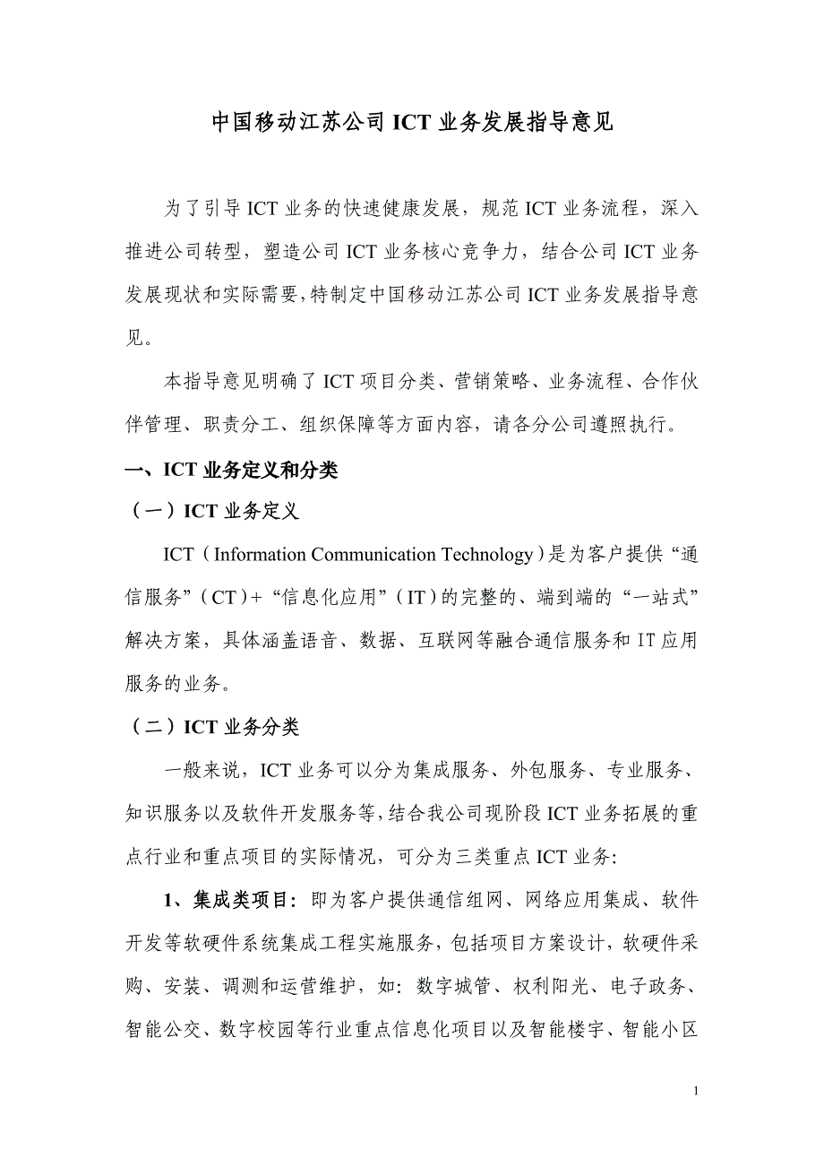 中国移动江苏公司ICT业务发展指导意见_第1页