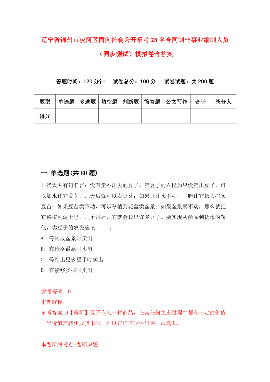 辽宁省锦州市凌河区面向社会公开招考28名合同制非事业编制人员（同步测试）模拟卷含答案{9}_第1页