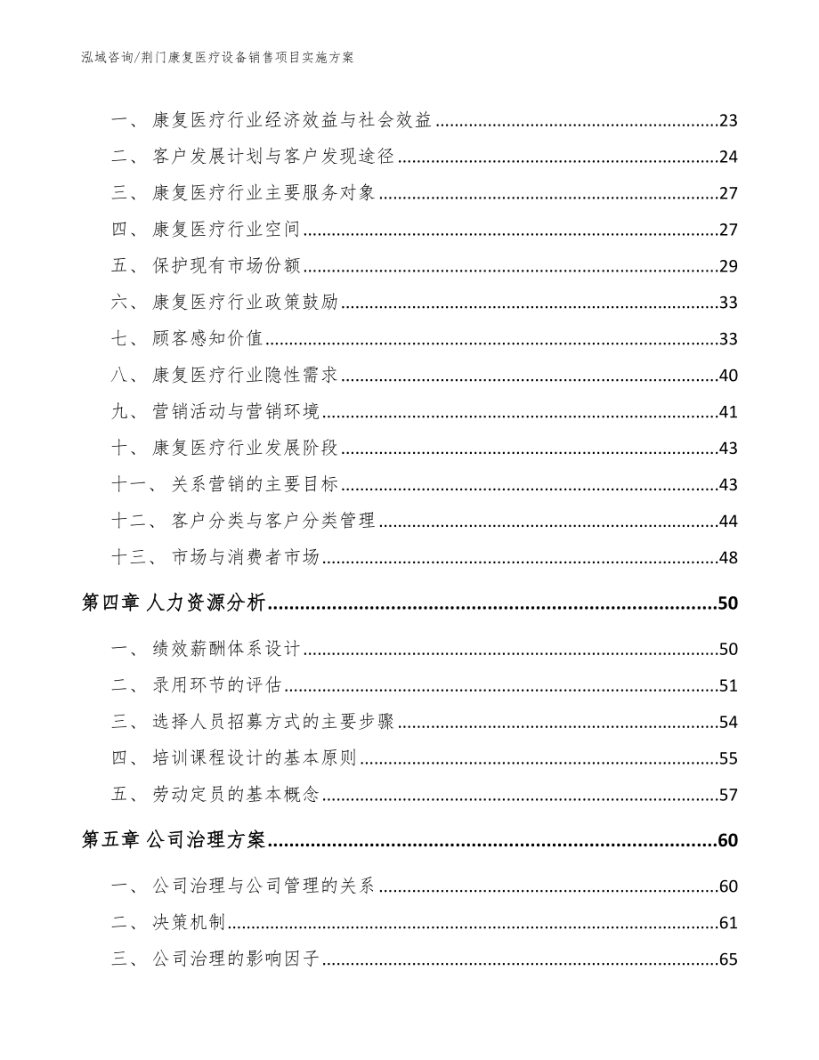 荆门康复医疗设备销售项目实施方案（范文模板）_第4页