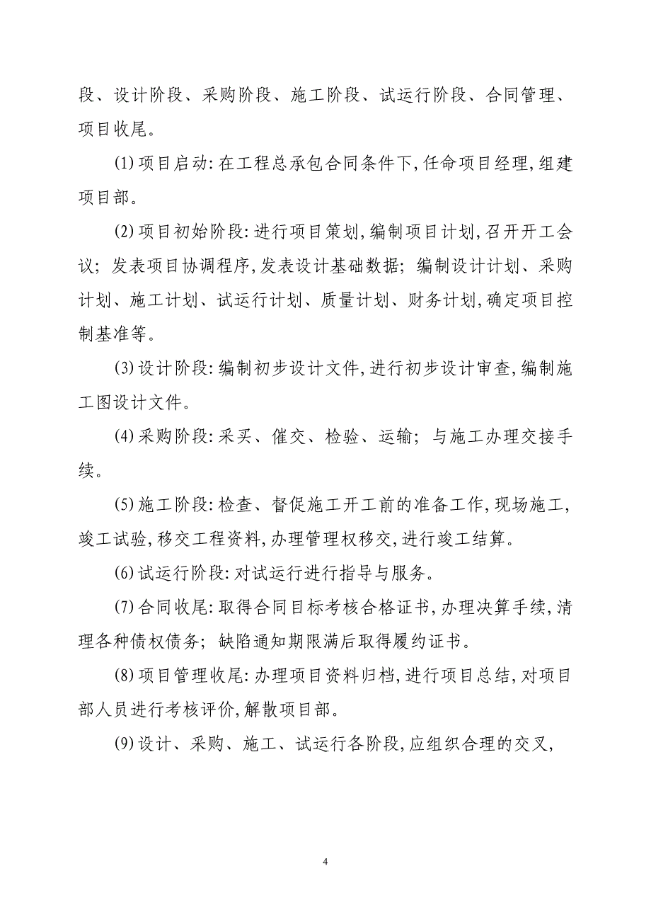 建筑工程EPC总承包项目管理办法范本_第4页