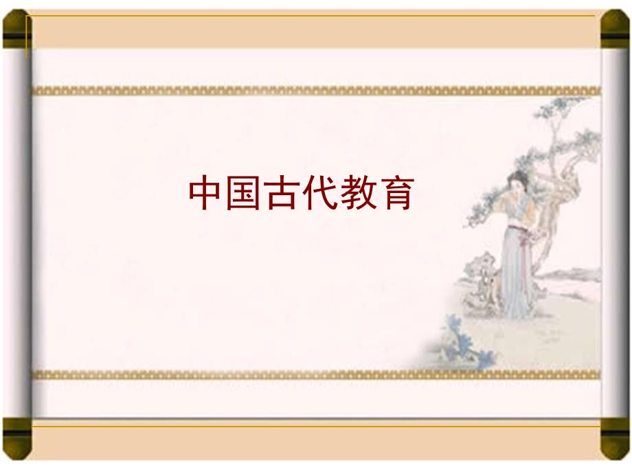 《中国古代教育》PPT课件.ppt_第1页