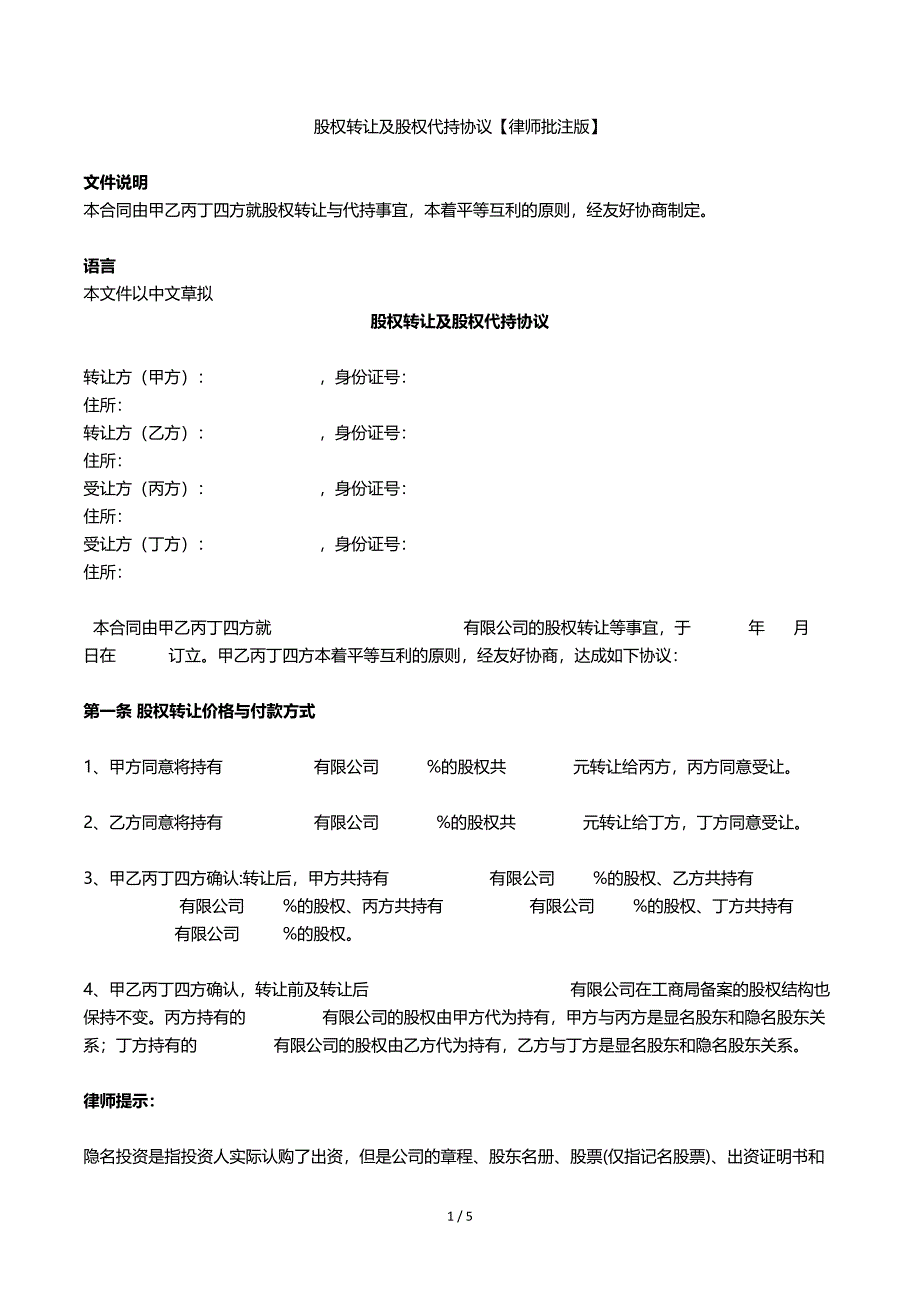 (word完整版)股权转让及股权代持协议【律师批注版】.doc_第1页