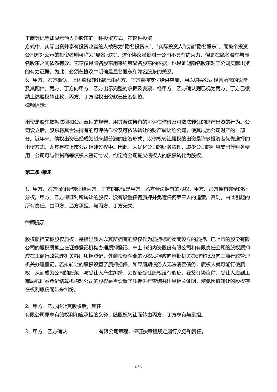 (word完整版)股权转让及股权代持协议【律师批注版】.doc_第2页