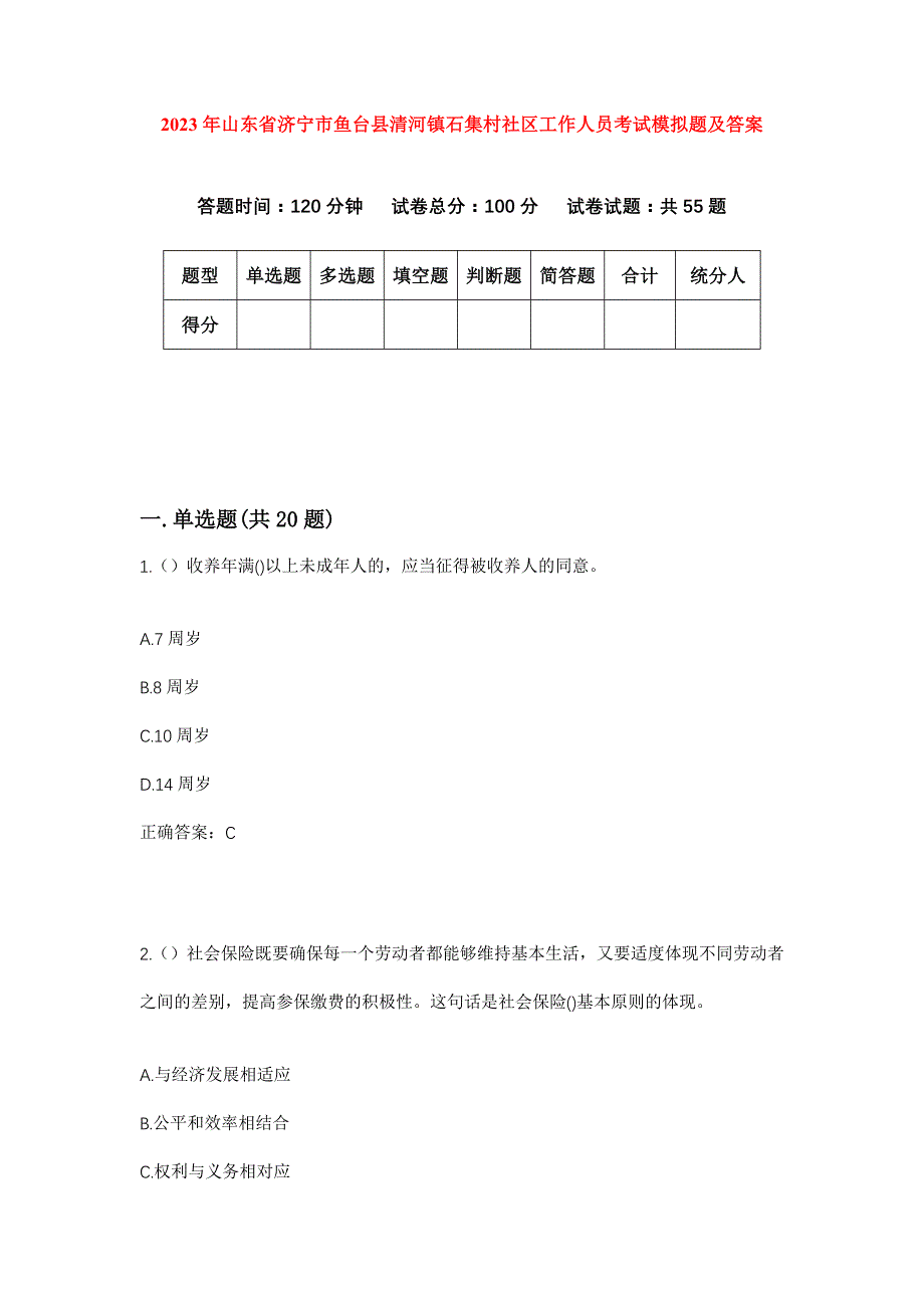 2023年山东省济宁市鱼台县清河镇石集村社区工作人员考试模拟题及答案_第1页