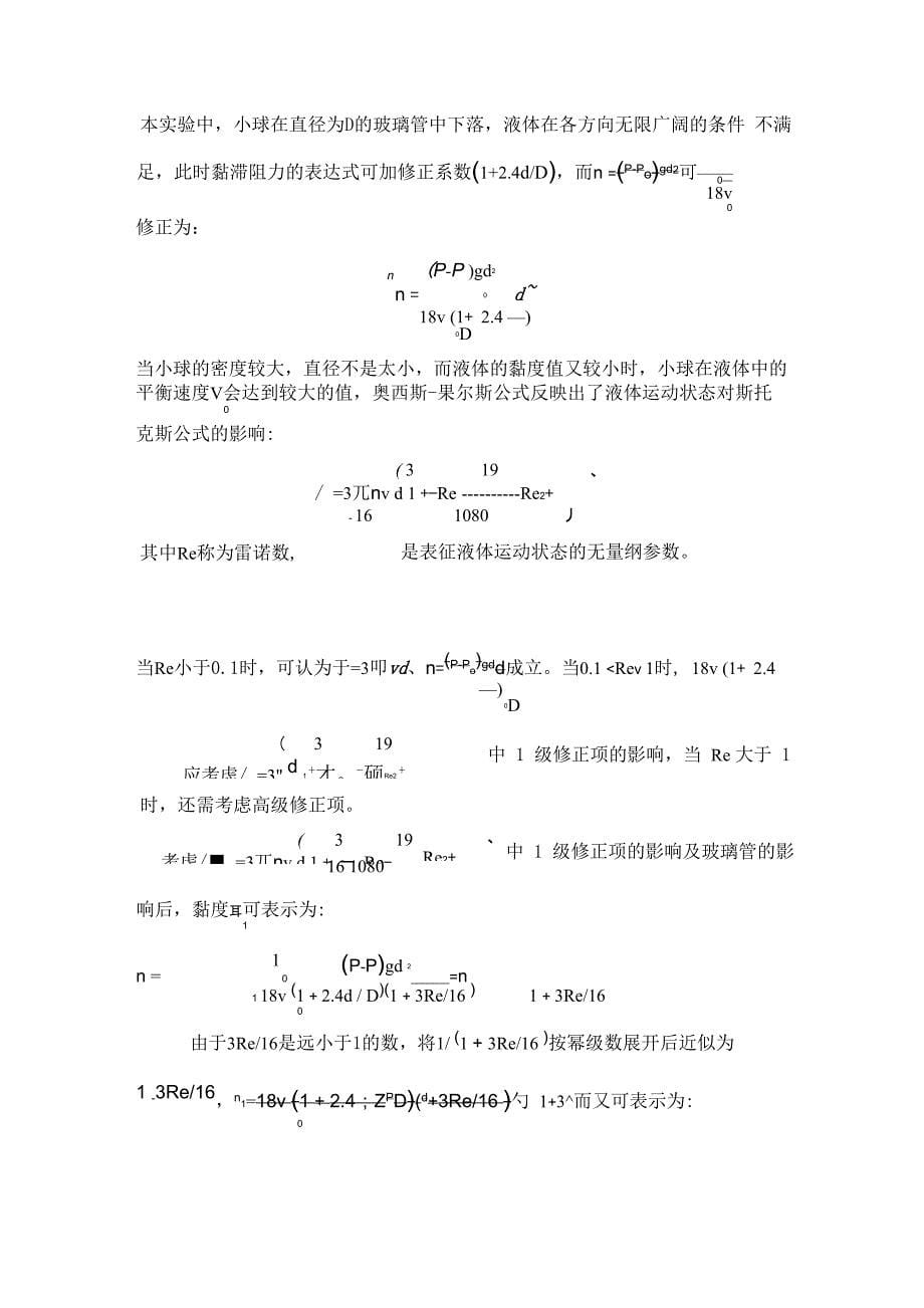 落球法测量液体的黏滞系数实验报告_第5页