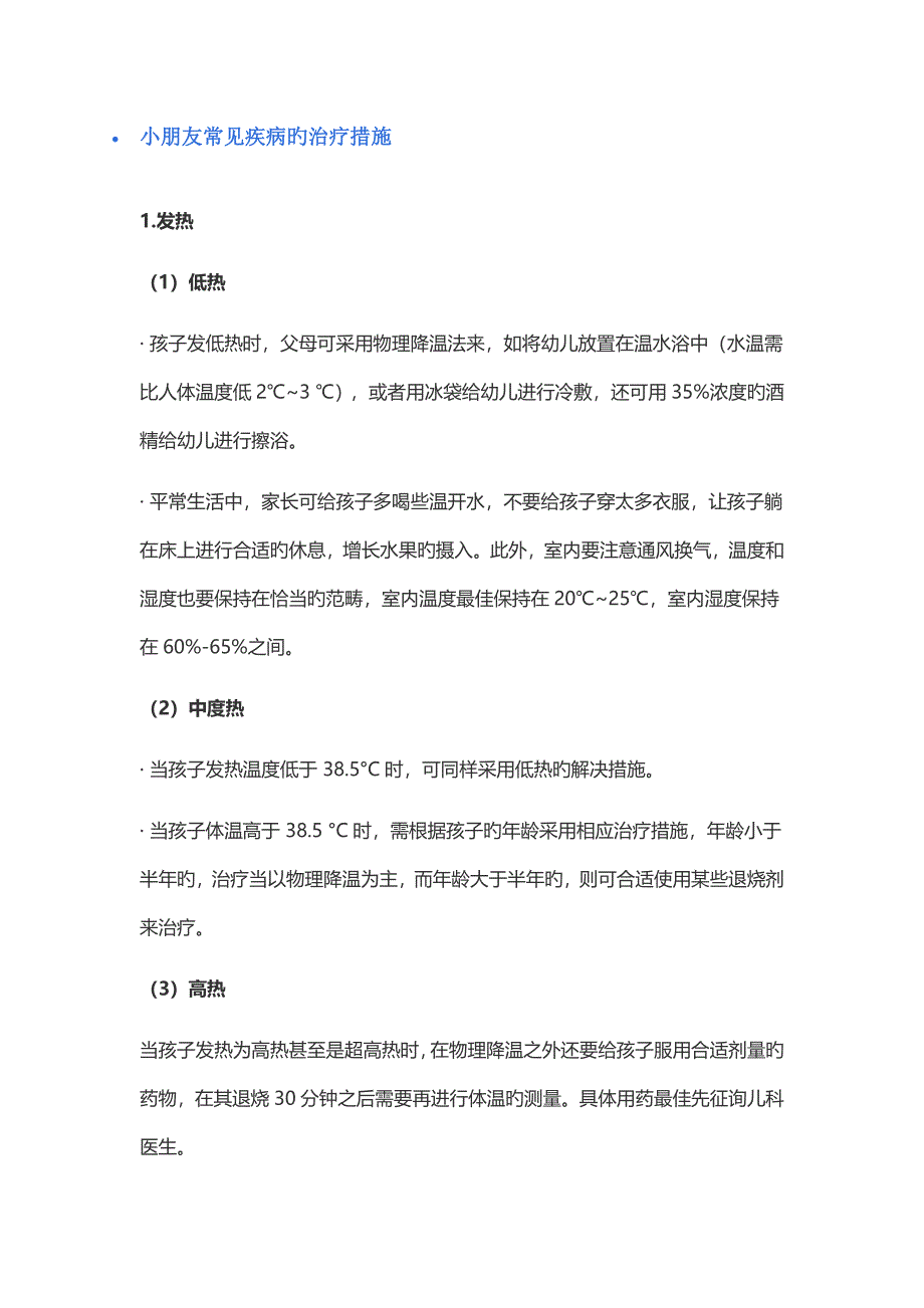 儿童常见疾病的治疗方法_第1页