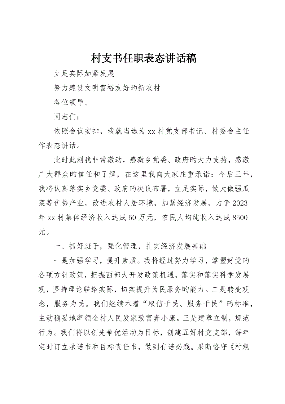 村支书任职表态讲话稿_第1页