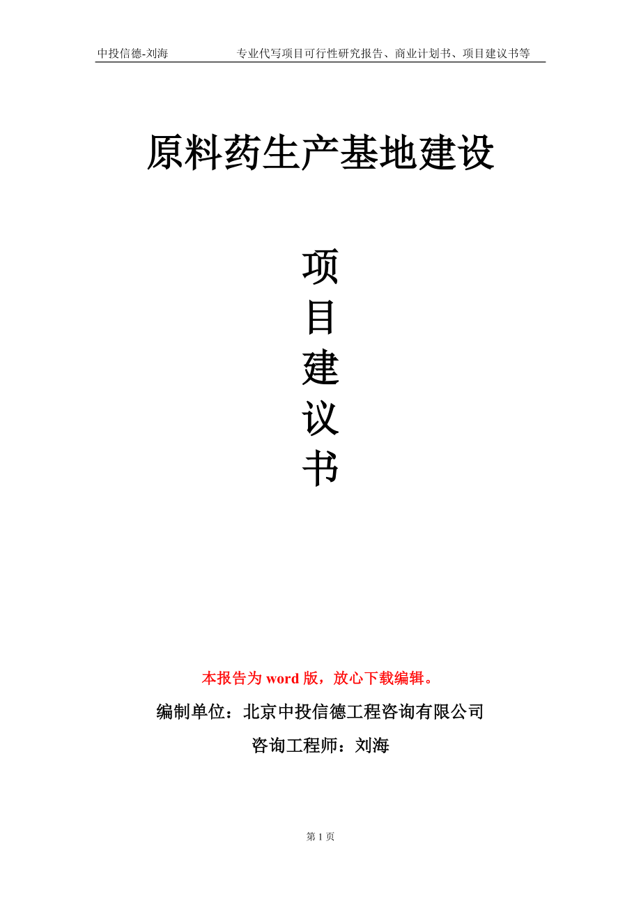 原料药生产基地建设项目建议书写作模板-代写定制_第1页