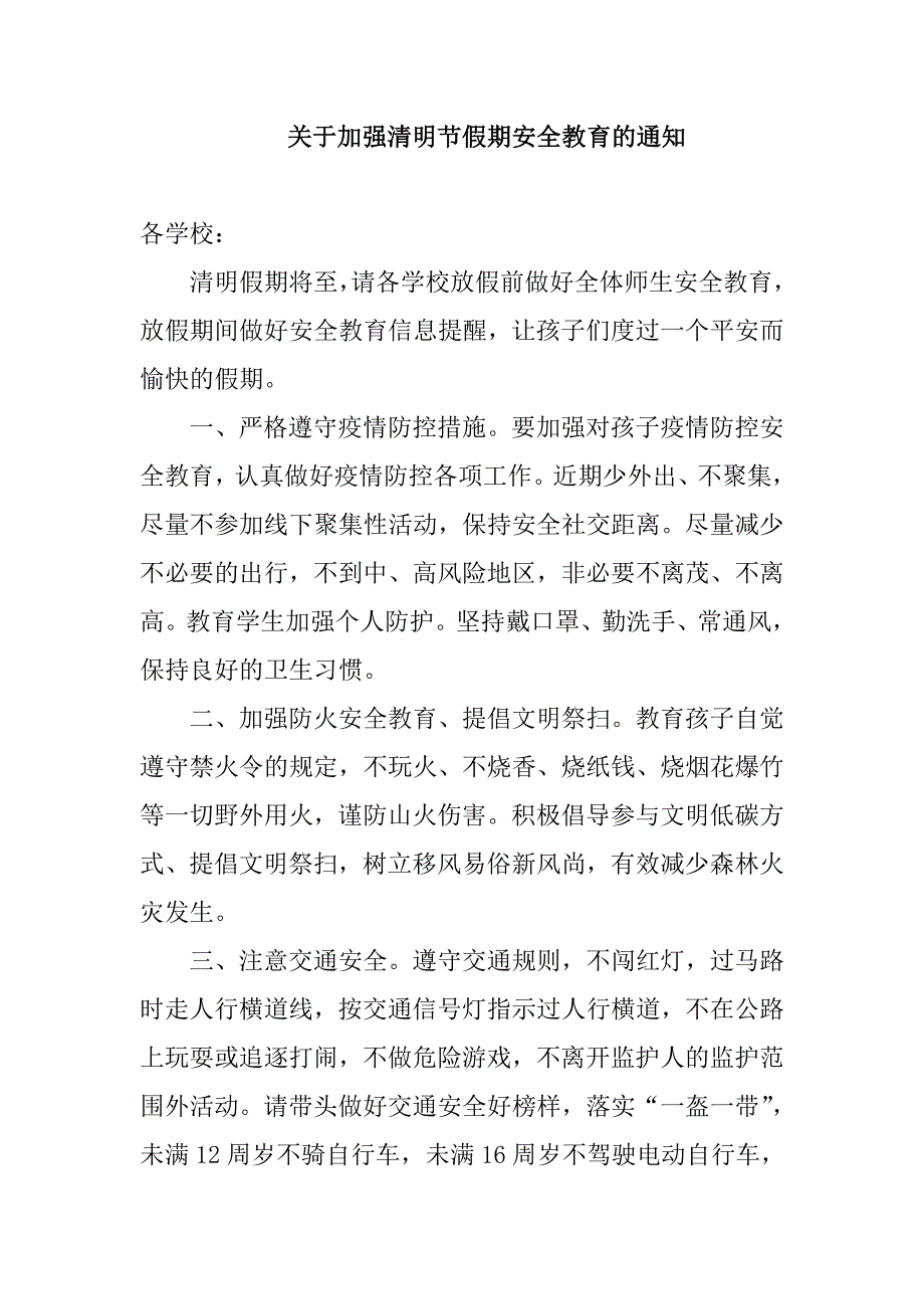 中小学校关于加强清明节假期安全教育的通知2022_第1页