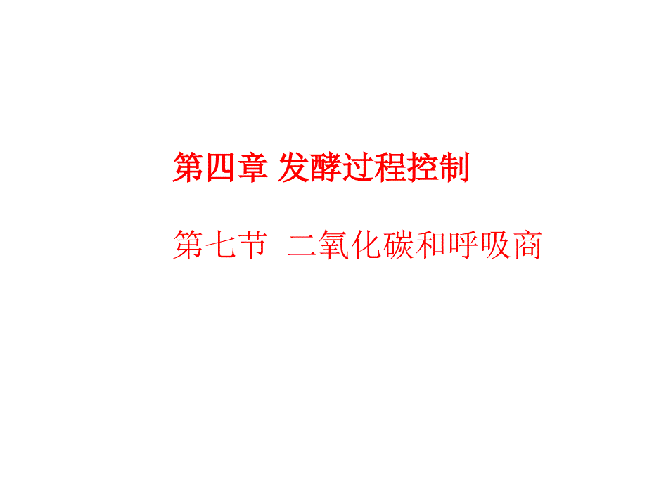 第四章RQ补料发酵终点7_第1页