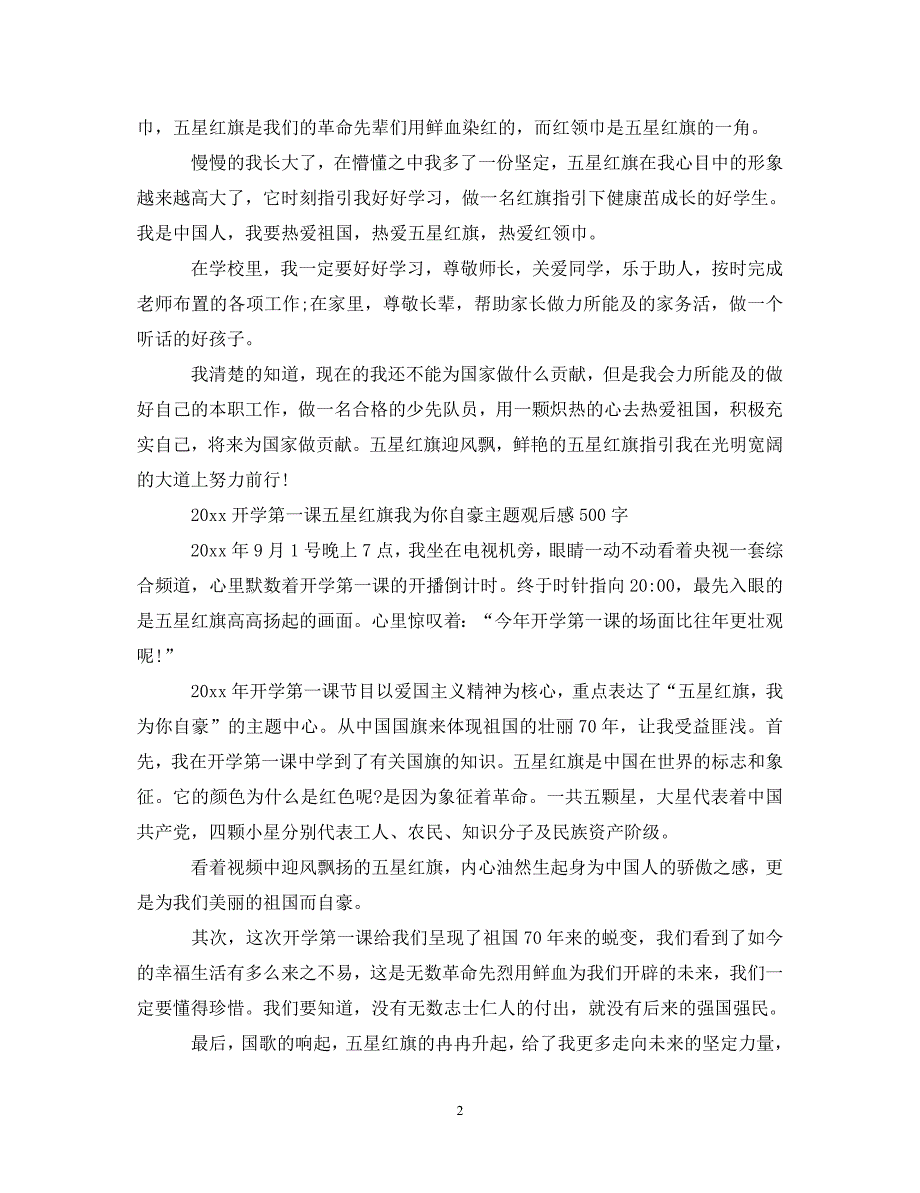 [精选]开学第一课2020观后感心得体会20篇_五星红旗我为你自豪 .doc_第2页